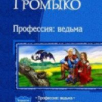 Книга "Профессия: ведьма" - Ольга Громыко