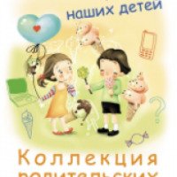 Книга "Как мы портим наших детей. Коллекция родительских заблуждений" - Наталья Царенко