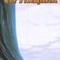 Книга "Далекая радуга" - Аркадий и Борис Стругацкие