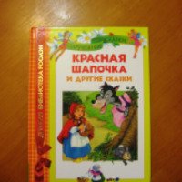 Книга "Красная шапочка и другие сказки" - издательство Росмэн