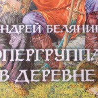 Книга "Опергруппа в деревне" - Андрей Белянин