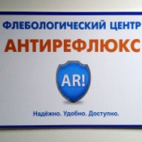 Флебологический центр "Антирефлюкс" (Россия, Москва)