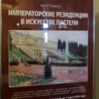 Выставка "Императорские резиденции в искусстве пастели" (Россия, Санкт-Петербург)