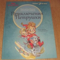 Книга "Приключения Петрушки" - издательство Амфора
