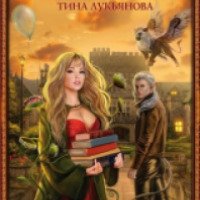 Книга "Я ненавижу магические академии" - Бронислава Вонсович, Тина Лукьянова
