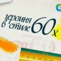 Документальный фильм "Героиня в стиле: от 60-х до 2000-х" (2011)