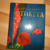Книга "Золотая книга этикета" - В. Ф. Андреев