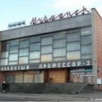 Кинотеатр "Мурманск" (Россия, Мурманск)
