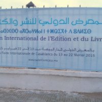 Ежегодная Международная книжная выставка-продажа (Марокко, Касабланка)