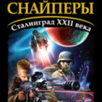 Книга "Звездные снайперы" - Юрий Стукалин, Михаил Парфенов