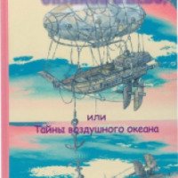 Книга "Окунись в небо, или тайны воздушного океана" - Белорусская ассоциация "Конкурс"