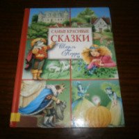 Книга "Самые красивые сказки Шарль Перро" - издательство Махаон