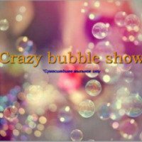 Шоу мыльных пузырей KozyrevaShow (Россия, Москва)