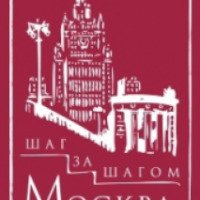 Экскурсионные бюро "Москва шаг за шагом" (Россия, Москва)
