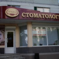 Стоматология "Гранд" (Россия, Воронеж)