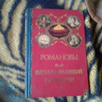 Книга "Романовы. Начало великой империи" - Александр Торопцев