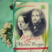 Книга "Тургенев и Полина Виардо. Сто лет любви и одиночества" - Майя Заболотнова