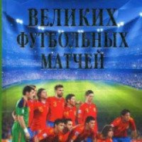 Книга "100 великих футбольных матчей" - Владимир Малов