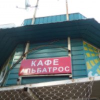 Кафе "Альбатрос" (Россия, Москва)