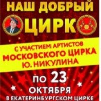 Цирковая программа "Наш добрый цирк" - цирк Ю. Никулина (Россия, Екатеринбург)