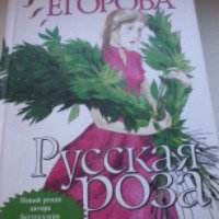 Книга "Русская роза" - Татьяна Егорова