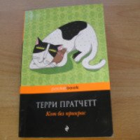 Книга "Кот без прикрас" - Терри Пратчетт
