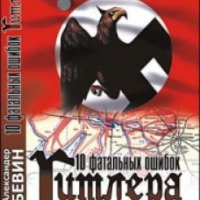 Книга "10 фатальных ошибок Гитлера" - Александер Бевин