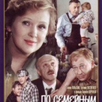 Фильм "По семейным обстоятельствам" (1979)