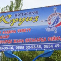 Яхт-клуб "Круиз" (Киргизия, Чолпон-Ата)