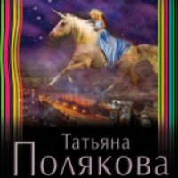 Книга "Судьба-волшебница" - Татьяна Полякова