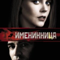 Фильм "Именинница" (2001)