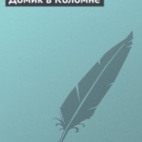 Книга "Домик в Коломне" - Александр Пушкин