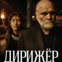 Фильм "Дирижер" (2012)