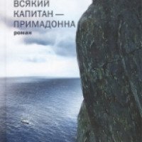 Книга "Всякий капитан - примадонна" - Дмитрий Липскеров