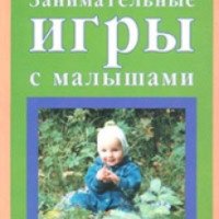 Книга "Занимательные игры с малышами от рождения до года" - Джеки Силберг