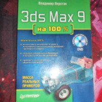 Книга "3ds Max 9 на 100%" - Владимир Верстак