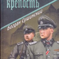 Книга "Альпийская крепость" - Богдан Сушинский
