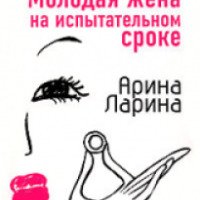 Книга "Молодая жена на испытательном сроке" - Арина Ларина