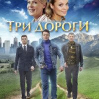 Сериал "Три дороги" (2016)