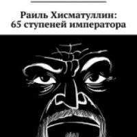 Книга "Раиль Хисматуллин: 65 ступеней императора" - Александр Еренко