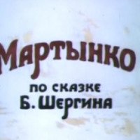 Мультфильм "Мартынко" (1987)