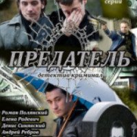 Сериал "Предатель" (2012)