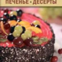 Книга "Торты, пирожные, пироги, печенье, десерты" - Валентина Бугаенко