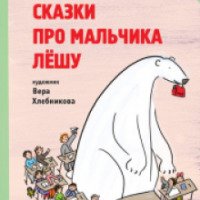 Книга "Сказки про мальчика Лешу" - Сергей Седов