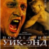 Фильм "Последний уик-энд" (2005)
