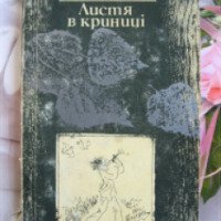 Книга "Листья в колодце" - Анна Чубач
