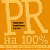 Книга "PR на 100%. Как стать хорошим менеджером по PR" - Марина Горкина, Андрей Мамонтов, Игорь Манн