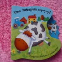 Книга "Кто говорит му-у-у?" - издательство Мозаика-Синтез