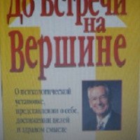 Книга "До встречи на вершине" - Зиг Зиглар
