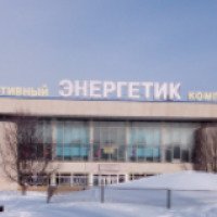 Спортивный комплекс "Энергетик" (Россия, Курчатов)
